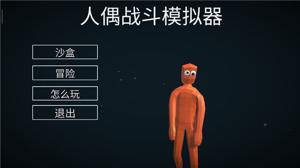 人偶战斗模拟器中文版截图